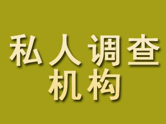 波密私人调查机构